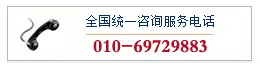 ̹ѵ౨绰:010-69729883