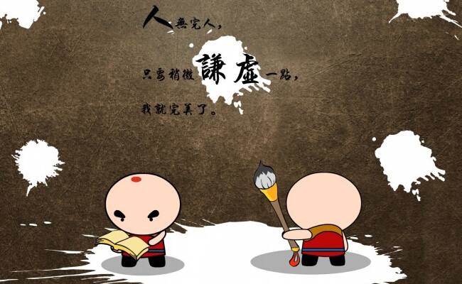 谦虚