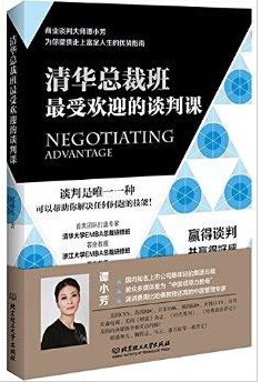 《清华总裁班最受欢迎的谈判课》 学员必读