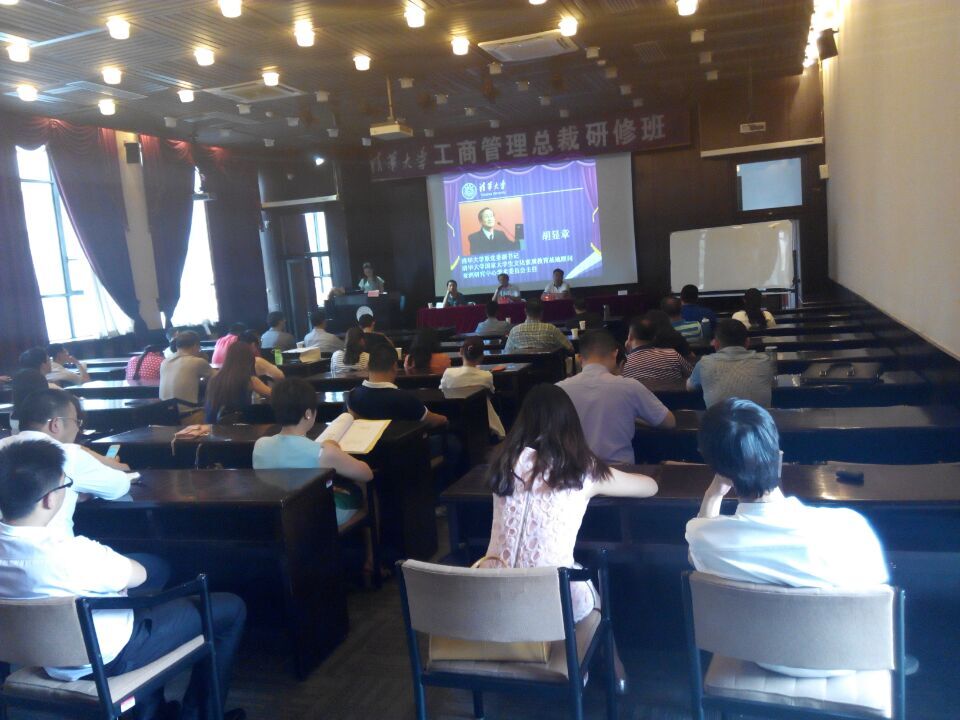 清华大学工商管理总裁班同学上课