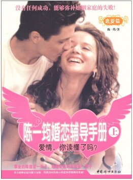 陈一筠婚恋辅导手册