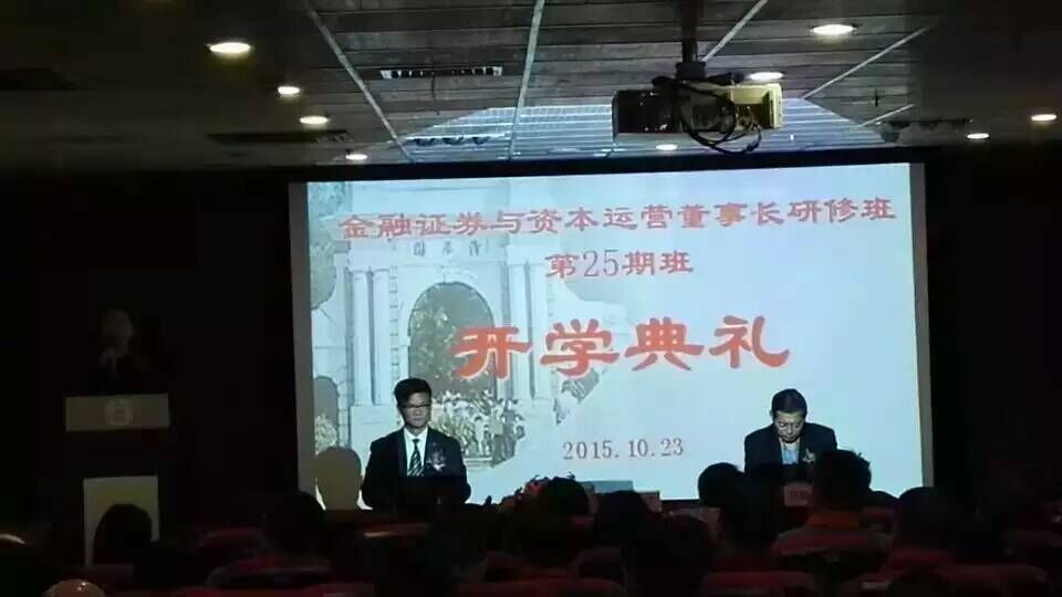 清华大学金融班25期开学典礼现场