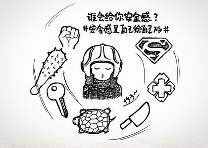 安全感