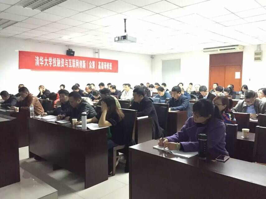 清华大学投融资与互联网创新班授课现场