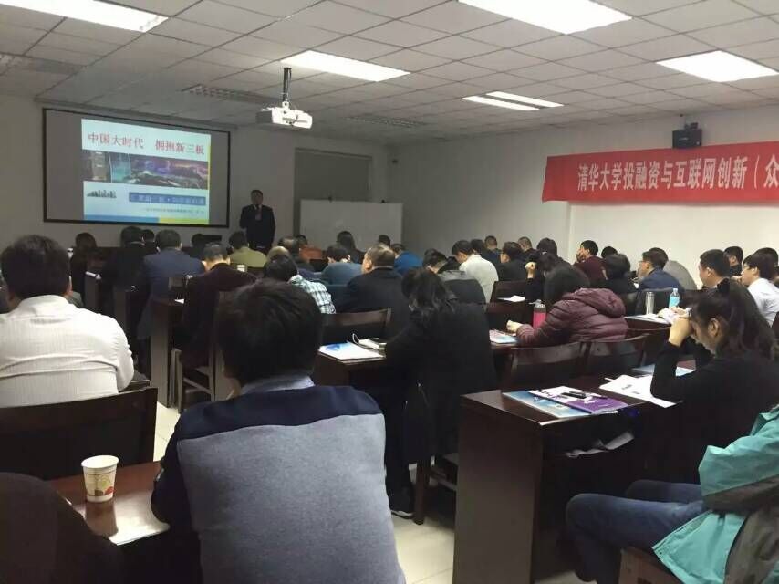 清华大学投融资与互联网创新班同学们认真听讲