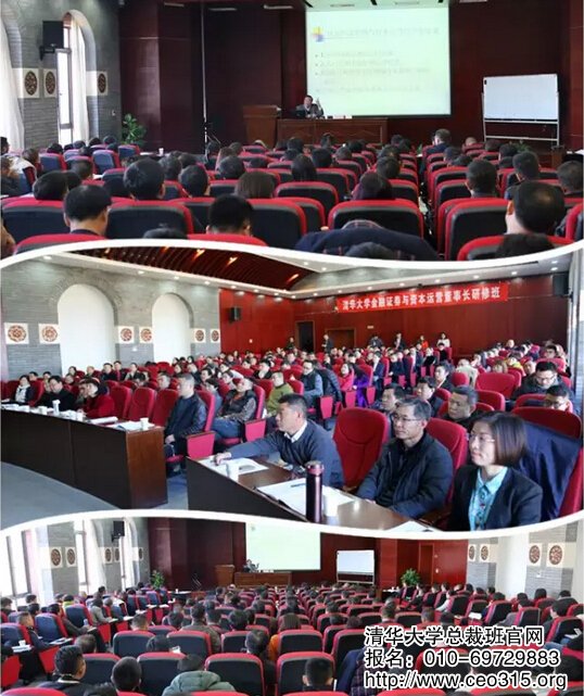 清华大学金融总裁班开课现场