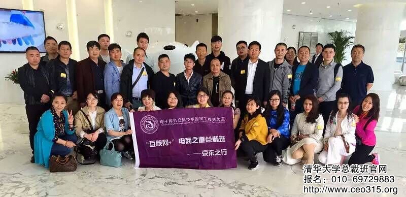 清华大学互联网电商之道研修班京东之行