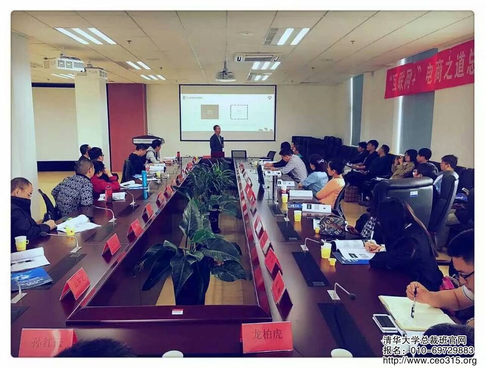 清华大学互联网+电商之道总裁班老师在清华主楼授课现场