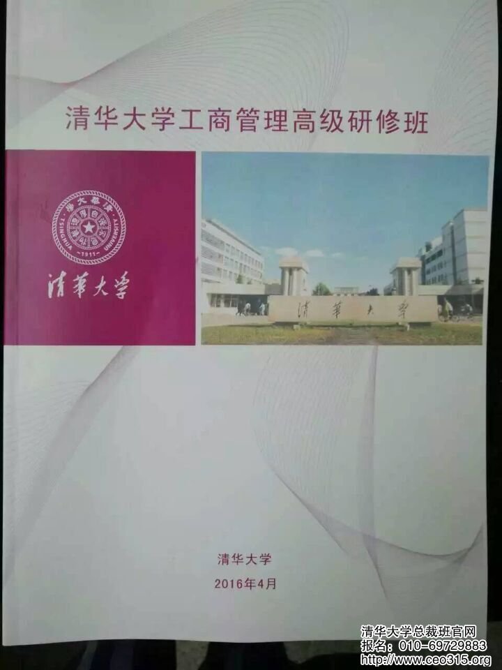 清华大学工商管理研修班2016年4月课程讲义