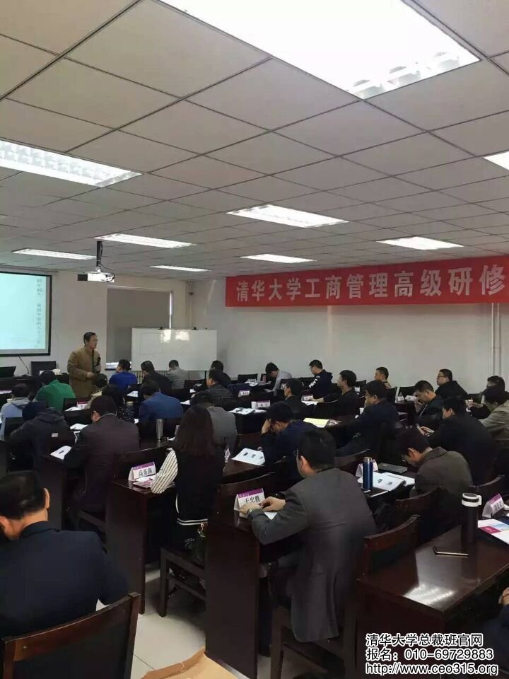 清华大学工商管理研修班主讲老师激情演讲