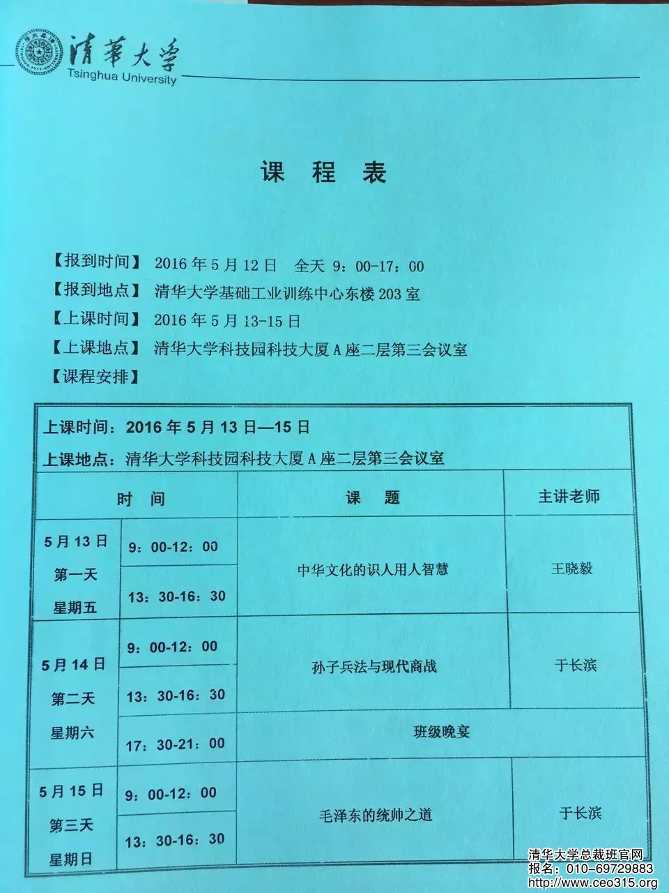 清华国际工商管理班2016年5月上课安排表