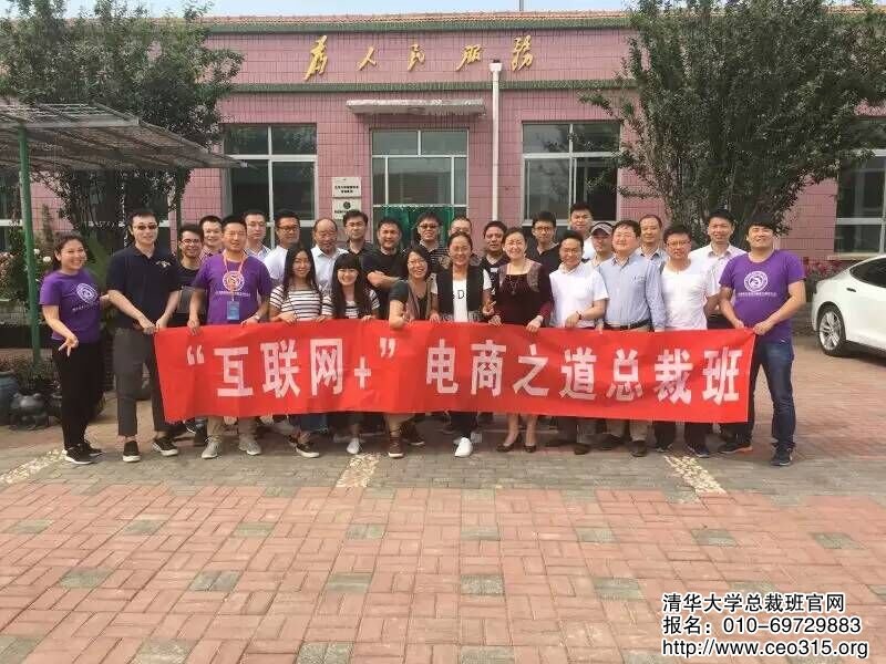清华大学互联网+电商总裁班2016年5月同学合影