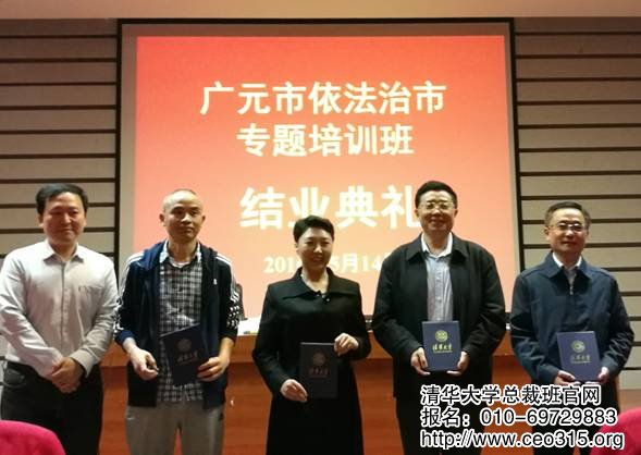 清华大学广元依法治市培训班结业典礼