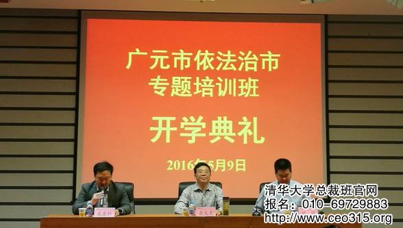 广元依法治市培训班在清华大学举行开学典礼