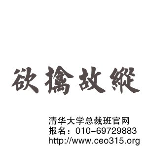 欲擒故纵