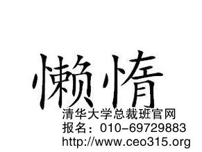 懒惰