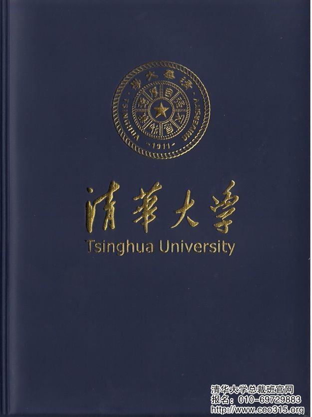 清华大学总裁班结业证书封面样本