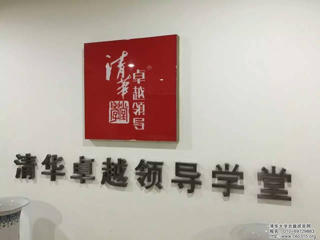 清华卓越领导学堂