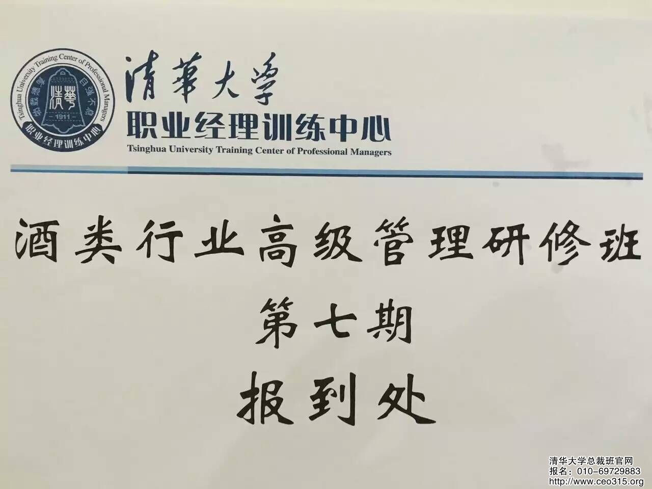 清华大学酒类行业高级管理研修班第七期报到处