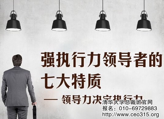 强执行力领导者的七大特质