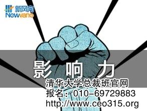 发挥领袖的影响力