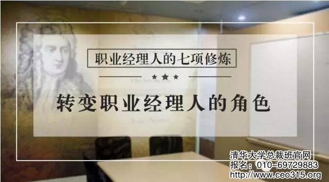 职业经理人的七项修炼之转变职业经理人的角色