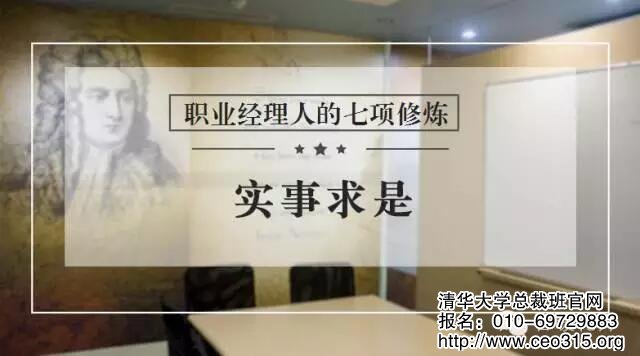 职业经理人七项修炼之实事求是