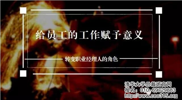 给员工的工作赋予意义,以使成员愿意为之全力付出。