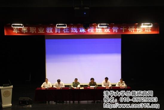军事职业教育在线课程建设骨干研修班在清华大学开班