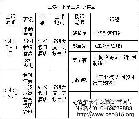 清华大学总裁班2017年上课安排表