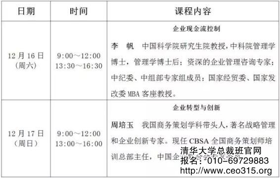 上课通知| 清华大学卓越商道与创新经营高级研修班12月上课通知