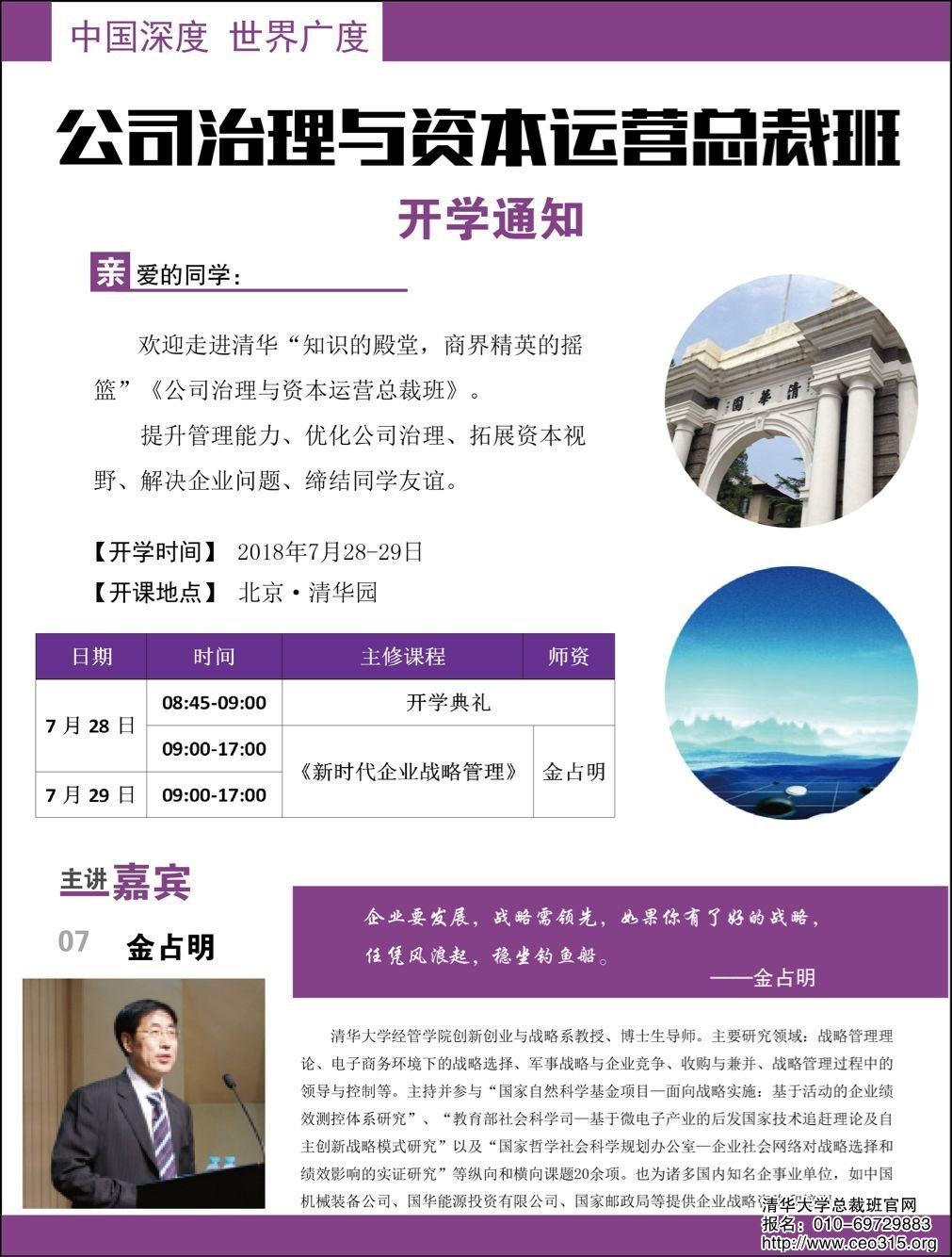 公司治理总裁班2018年7月28-29日开课通知