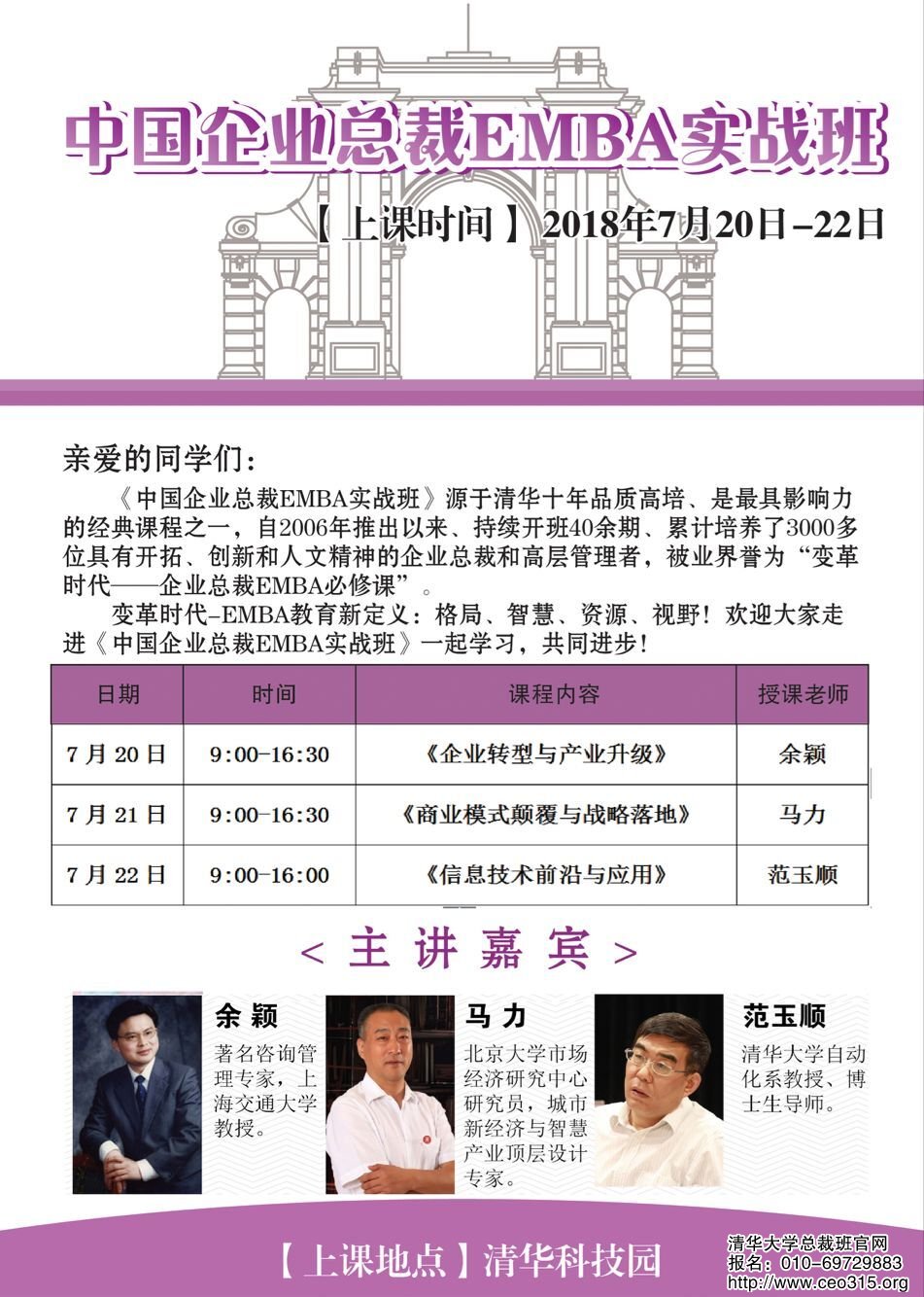 中国企业总裁EMBA实战班2018年7月20-22日开课通知