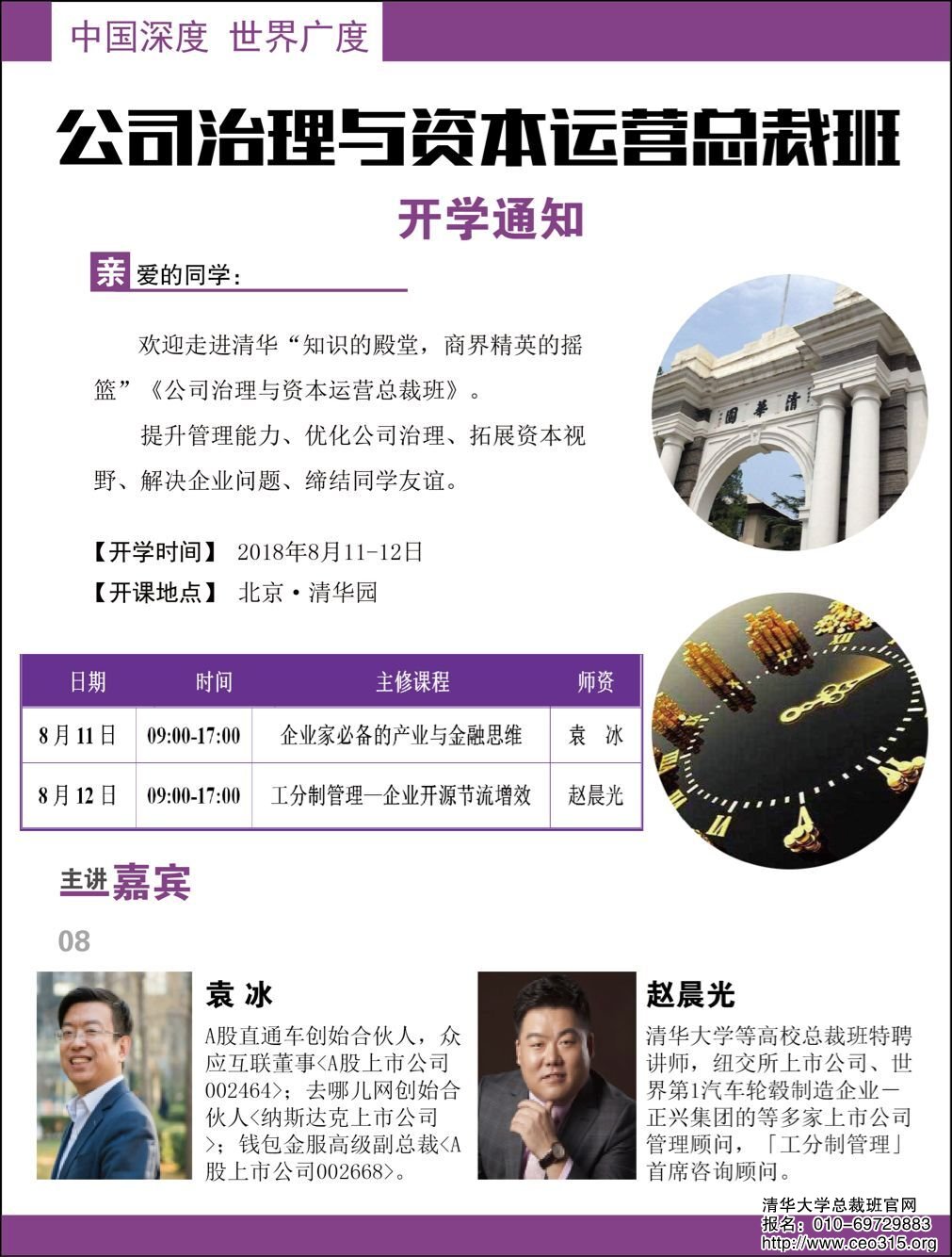 公司治理与资本运营总裁班2018年8月11-12日开课通知