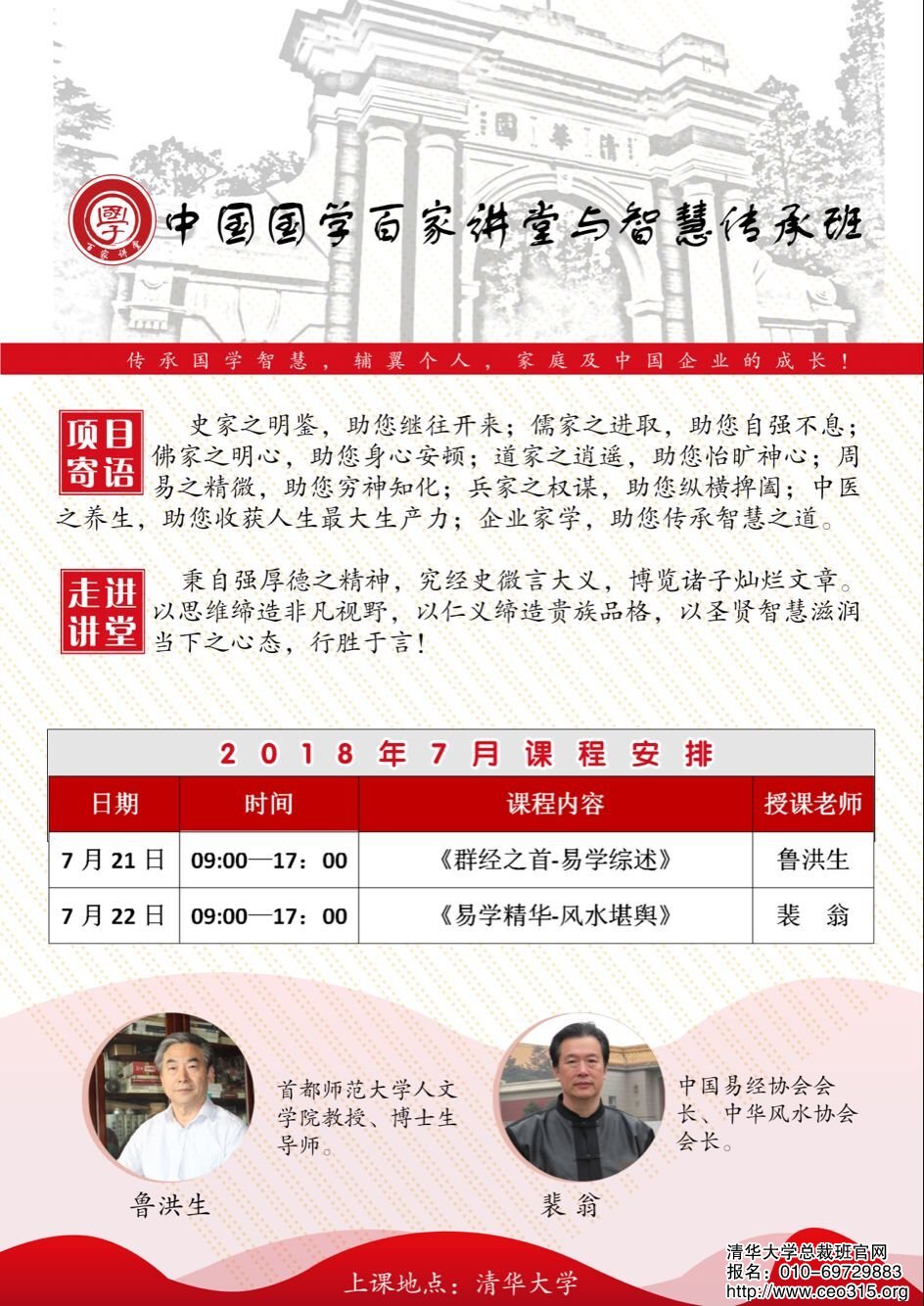 中国国学百家讲坛董事长班2018年7月份开课通知