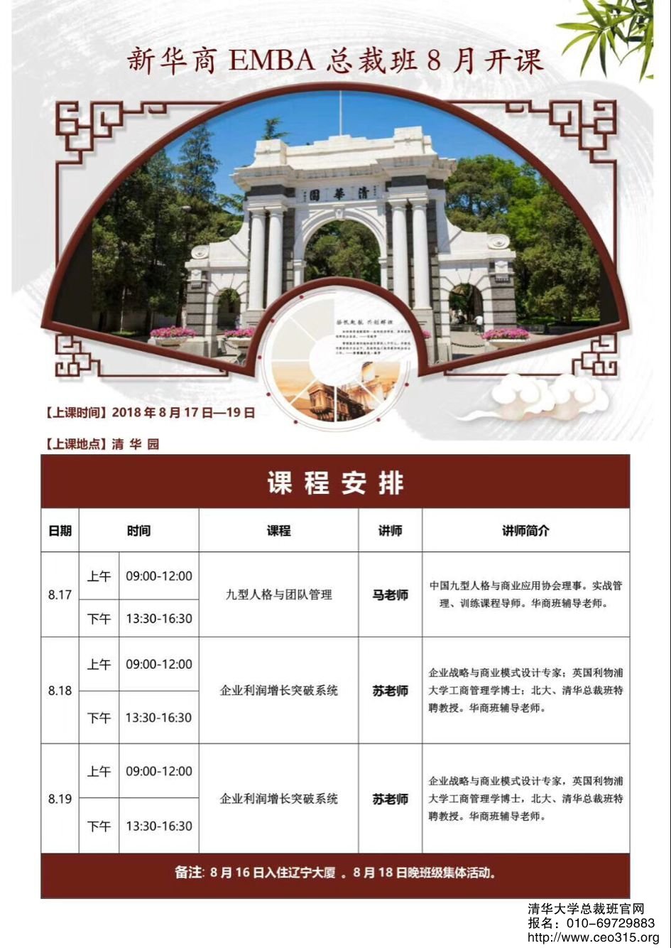 新华商EMBA总裁班2018年8月13-15日开课通知
