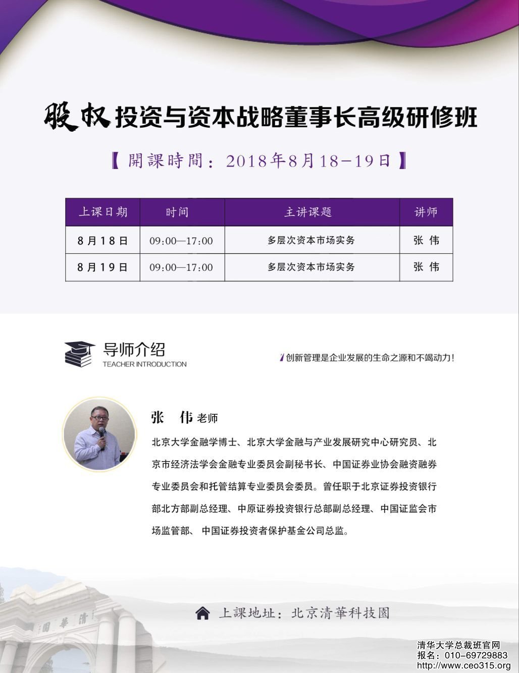 股权投资与资本战略董事长班2018年8月18-19日开课通知