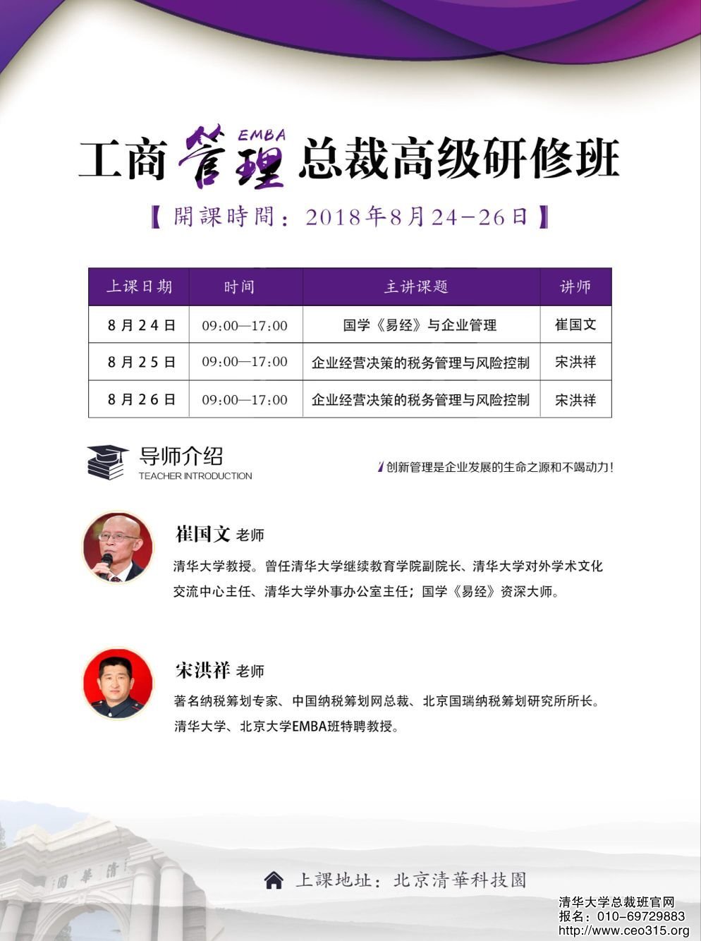 工商管理总裁高级研修班2018年8月24-26日开课通知