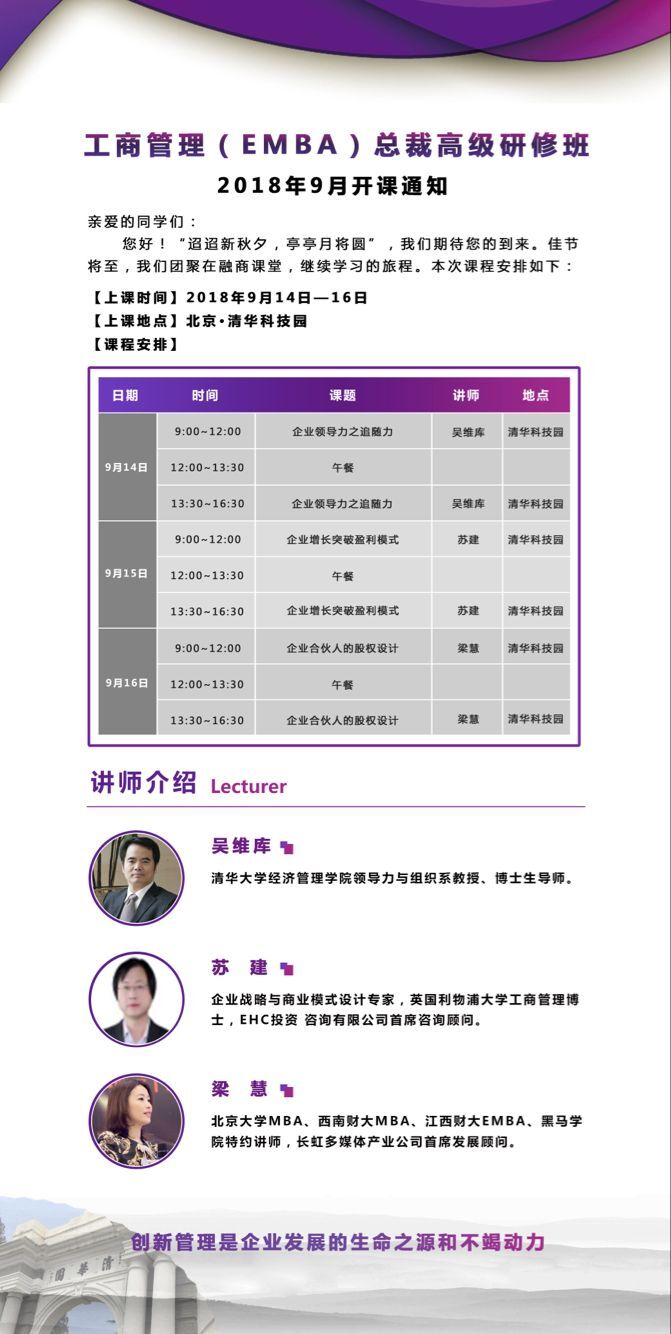 清大股权投资董事长班2018年9月份开课通知