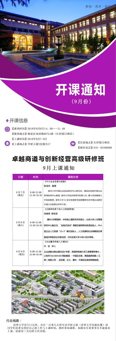 卓越商道与创新经营总裁班2018年9月7-9日开课通知
