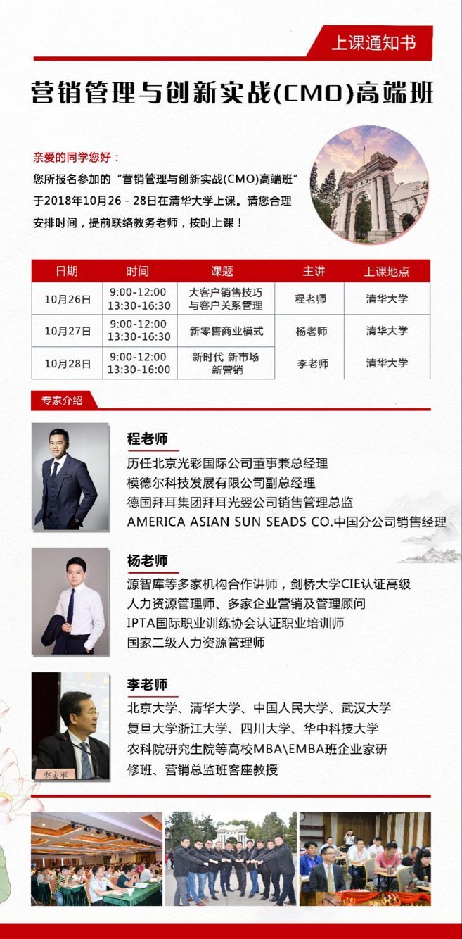 【上课通知】营销管理与创新CMO高端班2018年10月26-28日