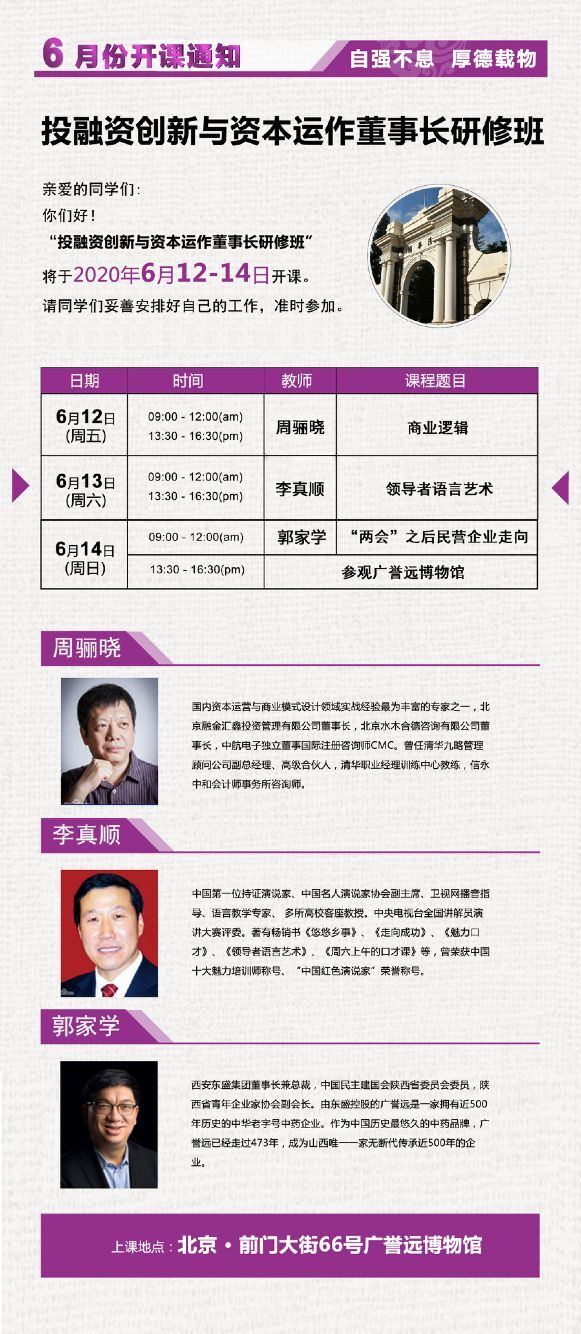 2020年6月投融资创新与资本运作董事长研修班开课通知