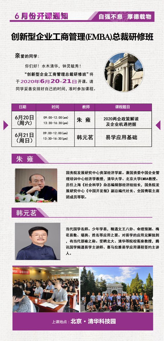 2020年6月创新型工商管理EMBA总裁班开课通知