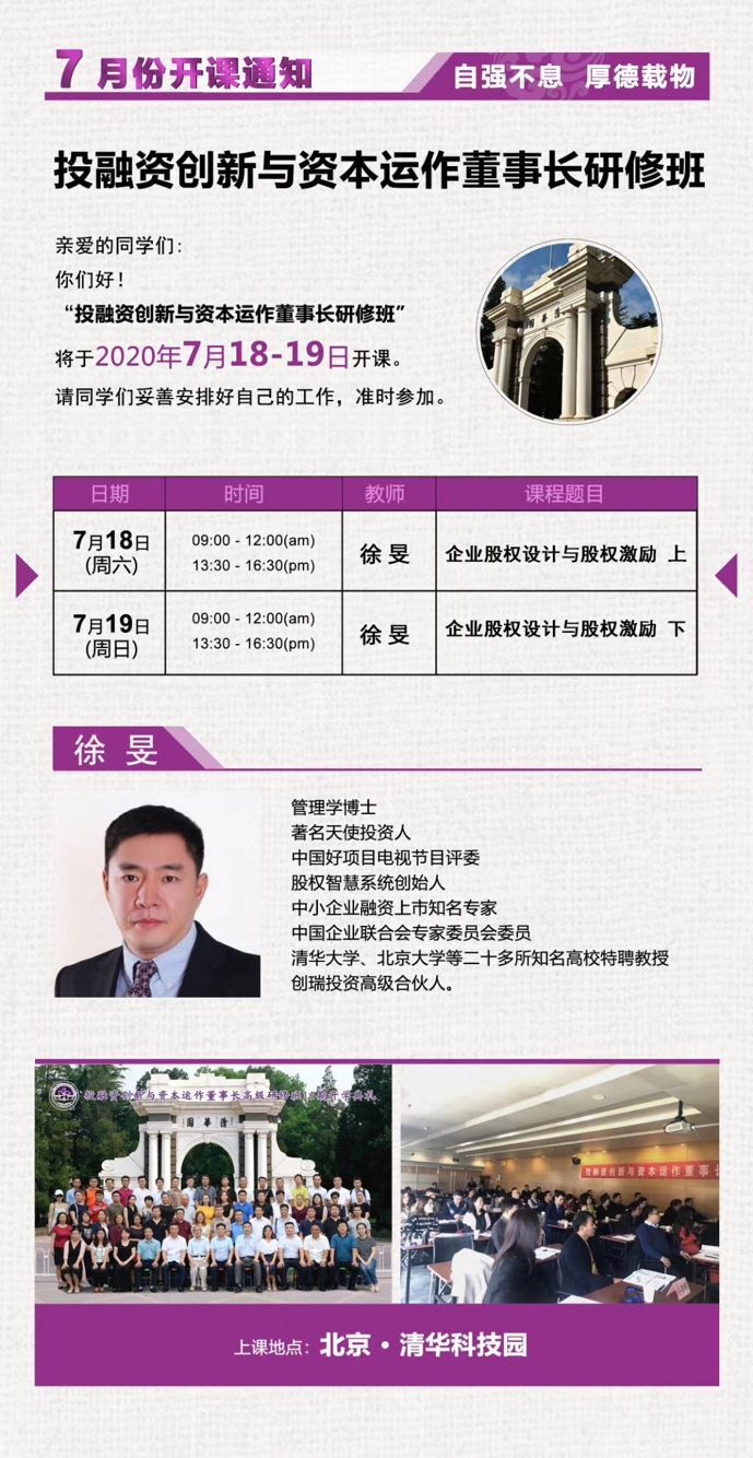 投融资创新与资本运作总裁班2020年7月份开课通知