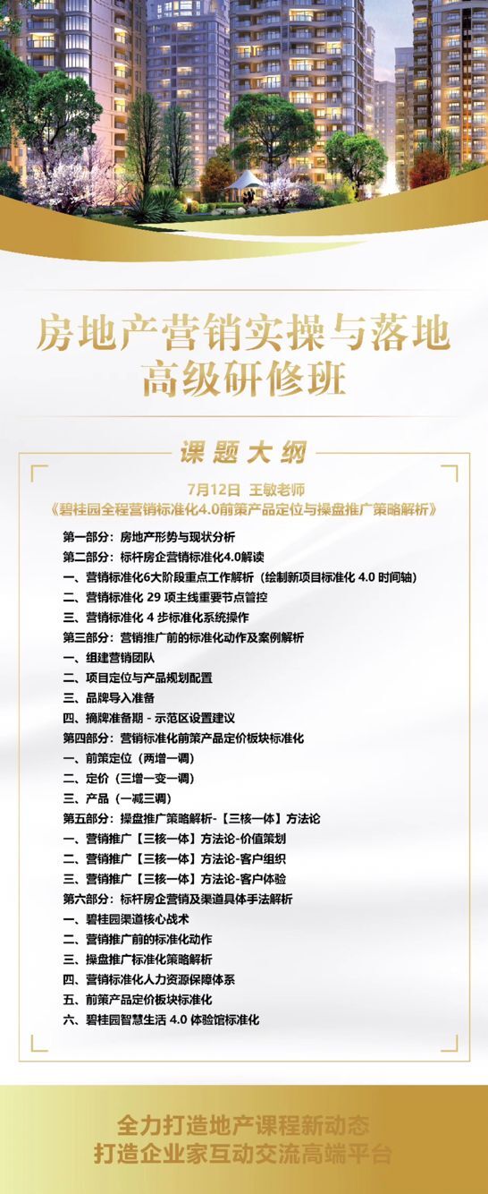 清华房地产营销落地实操班2020年7月课程大纲