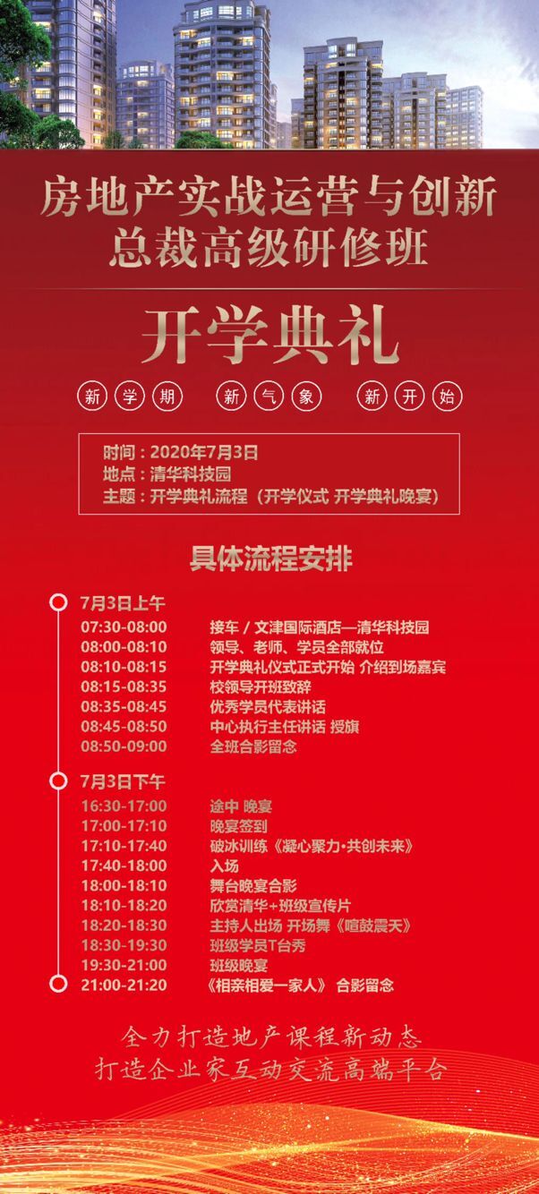 清华房地产实战运营班2020年65期开学典礼安排