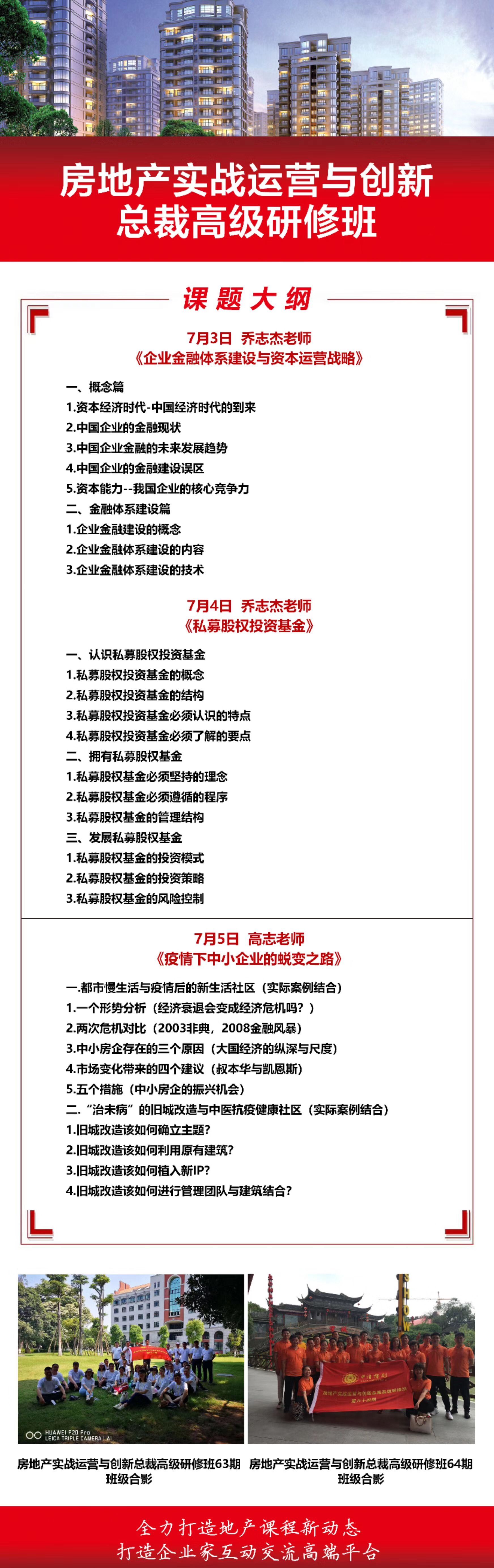 清华大学房地产运营实战总裁班2020年7月课程大纲