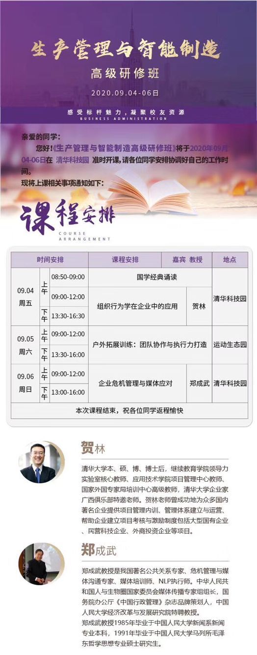 生产管理与智能制造总裁班2020年9月4-6日开课通知