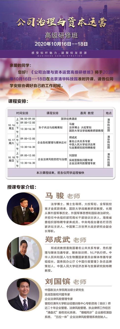 公司治理与资本运营总裁班2020年10月开课通知