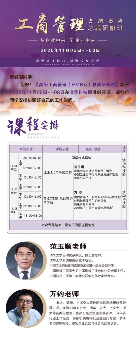 工商管理EMBA总裁研修班2020年11月6-8日开课通知